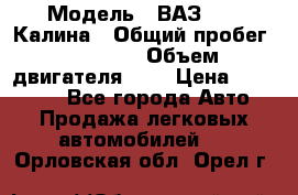  › Модель ­ ВАЗ 1119 Калина › Общий пробег ­ 80 000 › Объем двигателя ­ 2 › Цена ­ 335 000 - Все города Авто » Продажа легковых автомобилей   . Орловская обл.,Орел г.